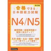 改訂版 合格できる日本語能力試験N4/N5 [単行本]