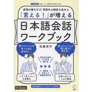 「言える！」が増える 日本語会話ワークブック [単行本]