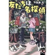 友だちは名探偵(ミステリ図書室) [単行本]