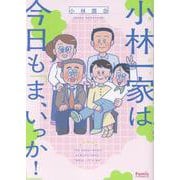 小林一家は今日も「ま、いっか！」(Ｆａｍｉｃエッセイ) [コミック]