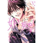 好きっていえなくて死ぬ！<１>(フラワーコミックス) [コミック]