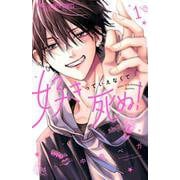 好きっていえなくて死ぬ！<１>(フラワーコミックス) [コミック]