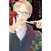 さようなら、エデン。<８>(フラワーコミックス α) [コミック]