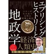 エブリシング・ヒストリーと地政学 マネーが生み出す文明の「破壊と創造」 [単行本]