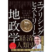 エブリシング・ヒストリーと地政学 マネーが生み出す文明の「破壊と創造」 [単行本]