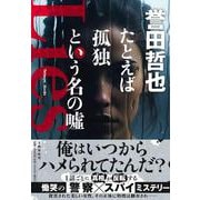 たとえば孤独という名の噓 [単行本]