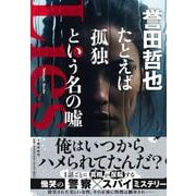 たとえば孤独という名の嘘 [単行本]
