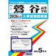 鶯谷高等学校 2026年春受験用（岐阜県私立高等学校入学試験問題集 1） [全集叢書]
