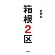 箱根2区 [単行本]