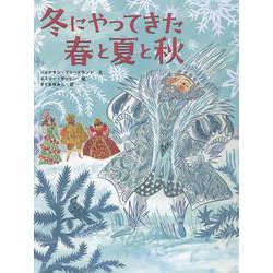 冬にやってきた春と夏と秋 [絵本]