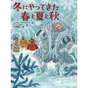 冬にやってきた春と夏と秋 [絵本]