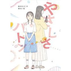 やさしさバトン [全集叢書]