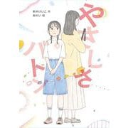 やさしさバトン [全集叢書]