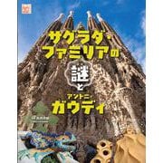 サグラダ・ファミリアの謎とアントニ・ガウディ（調べる学習百科） [全集叢書]