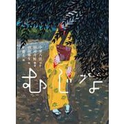 むじな（八雲えほん） [絵本]
