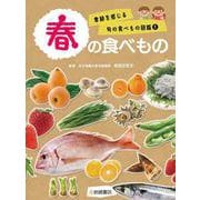 春の食べもの（季節を感じる旬の食べもの図鑑） [全集叢書]