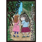 ともだちはやまんば（ひとりでよめるこわこわ！おばけ話） [全集叢書]
