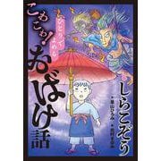 しらこぞう（ひとりでよめるこわこわ！おばけ話） [全集叢書]
