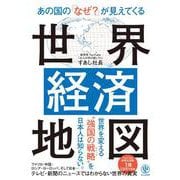 あの国の「なぜ？」が見えてくる世界経済地図 [単行本]