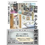 図解　ホテル空間の演出－シーン別　設計と運営の仕掛け [単行本]
