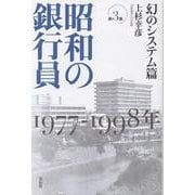昭和の銀行員　第３巻　幻のシステム篇－1977─1998年 [単行本]
