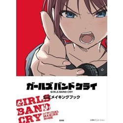 ガールズバンドクライ公式メイキングブック [単行本]