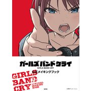 ガールズバンドクライ 公式メイキングブック [単行本]