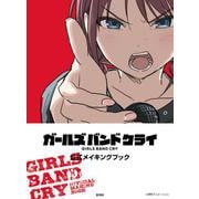 ガールズバンドクライ 公式メイキングブック [単行本]