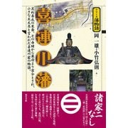 喜連川藩(シリーズ藩物語) [全集叢書]
