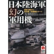 日本陸海軍幻の軍用機―逆転を賭けた試作機/計画機のすべて(MARU Military Collection) [単行本]