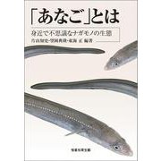 「あなご」とは-身近で不思議なナガモノの生態 [単行本]