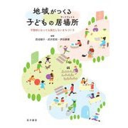 地域がつくる子どもの居場所(サードプレイス)―不登校になっても孤立しないまちづくり [単行本]