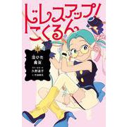 ドレスアップ！こくるん3-泣いた魔女 [全集叢書]