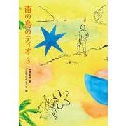 南の島のティオ3 [全集叢書]