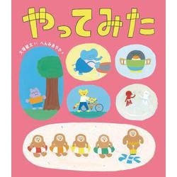 やってみた [絵本]