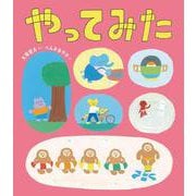 やってみた [絵本]
