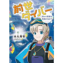 前世ダイバー　きみに前世を見抜けるか？ [全集叢書]