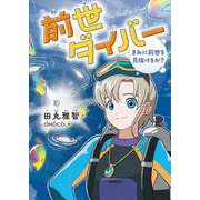 前世ダイバー　きみに前世を見抜けるか？ [全集叢書]