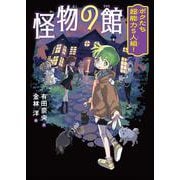 怪物の館　ボクたち超能力５人組！ [全集叢書]