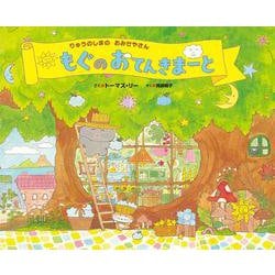 もぐのおてんきまーと [絵本]