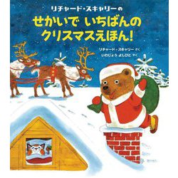 リチャード・スキャリーのせかいでいちばんのクリスマスえほん! [絵本]