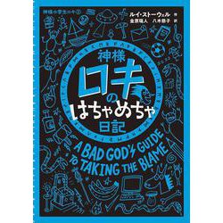 神様ロキのはちゃめちゃ日記(神様小学生ロキ) [絵本]