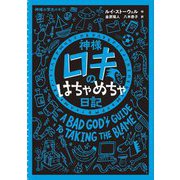 神様ロキのはちゃめちゃ日記(神様小学生ロキ〈2〉) [絵本]