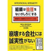 組織は倫理をないがしろにする 戦略的に「誠実性」をデザインする [単行本]