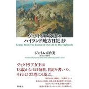 ヴィクトリア女王のハイランド地方日記 抄 [単行本]