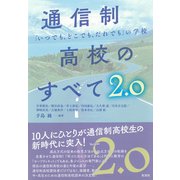 通信制高校のすべて ２．０－「いつでも、どこでも、だれでも」の学校 [単行本]