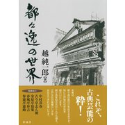 都々逸の世界 [単行本]