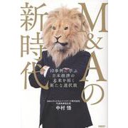 M＆Aでつなぐ、未来へのバトン 10の事例に学ぶ中小企業の事業承継のリアル [単行本]