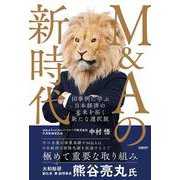 M&Aの新時代　10事例に学ぶ 日本経済の未来を拓く新たな選択肢 [単行本]