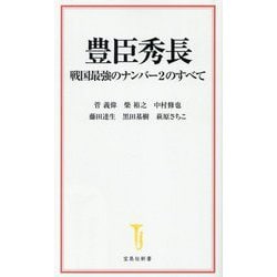 豊臣秀長―戦国最強のナンバー2のすべて(宝島社新書) [新書]